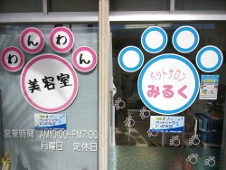 ペットサロンみるく