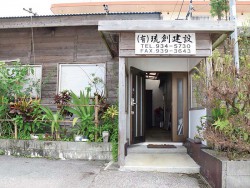 ごひいき社員が いる看板トリオ at 琉創建設